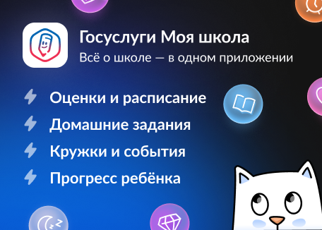 Скачайте приложение «Госуслуги Моя школа».